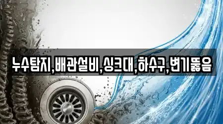 변기뚫음 업체 확인 19건 용인 처인구 삼가동