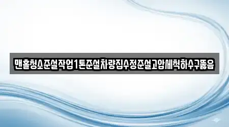 맨홀청소준설작업1톤준설차량집수정준설고압세척하수구뚫음
