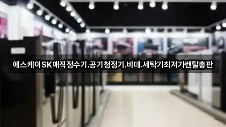 에스케이SK매직정수기.공기청정기.비데.세탁기최저가렌탈총판