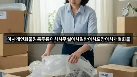 이사개인화물원룸투룸이사사무실이사일반이사포장이사개별화물