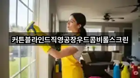 커튼블라인드직영공장우드콤비롤스크린