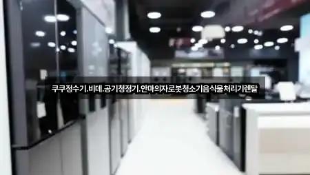 쿠쿠정수기.비데.공기청정기.안마의자로봇청소기음식물처리기렌탈