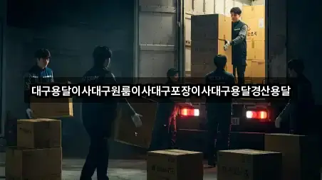 대구용달이사대구원룸이사대구포장이사대구용달경산용달