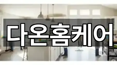 전북 용동 청소 기본 정보 5곳