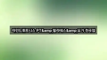 마인드휘트니스 PT&필라테스&요가 천곡점