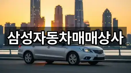 삼성자동차매매상사