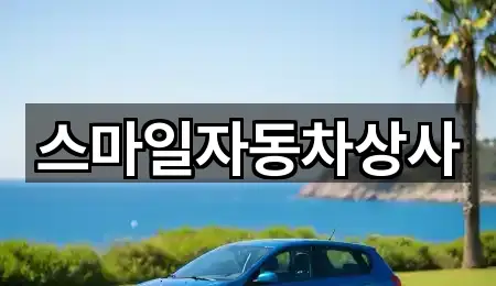 스마일자동차상사