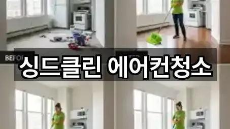 싱드클린 에어컨청소