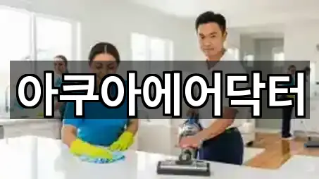 아쿠아에어닥터