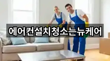 에어컨설치청소는뉴케어