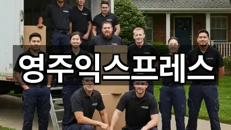 영주익스프레스