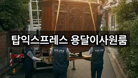 탑익스프레스 용달이사원룸