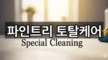 파인트리 토탈케어