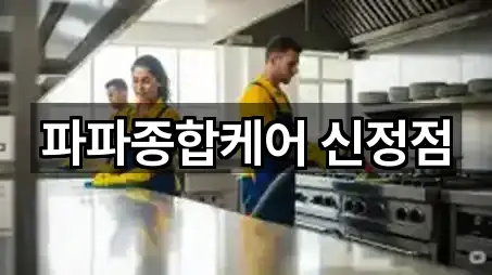 파파종합케어 신정점