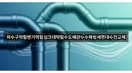 하수구막힘변기막힘싱크대막힘수도배관누수해빙세면대수전교체