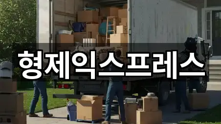 형제익스프레스