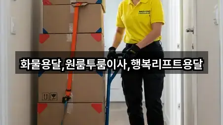 화물용달,원룸투룸이사,행복리프트용달