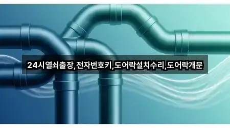 24시열쇠출장,전자번호키,도어락설치수리,도어락개문