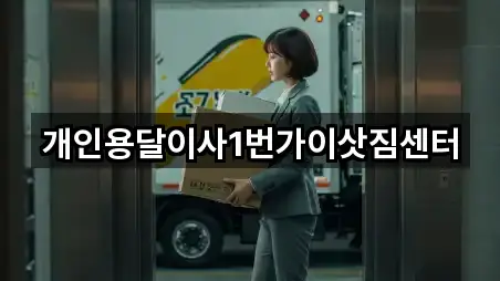 개인용달이사1번가이삿짐센터