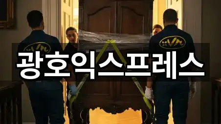 광호익스프레스