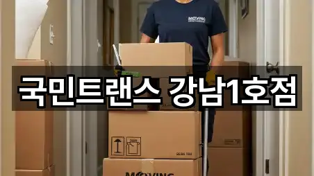 국민트랜스 강남1호점