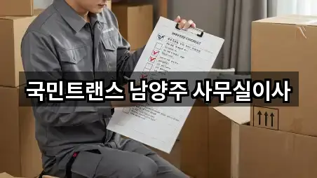 국민트랜스 남양주 사무실이사