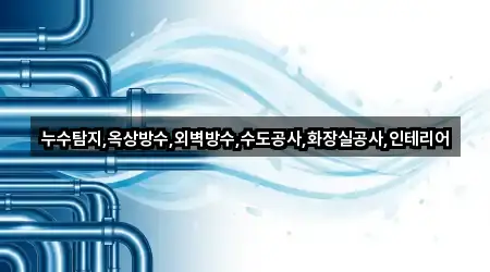 누수탐지,옥상방수,외벽방수,수도공사,화장실공사,인테리어