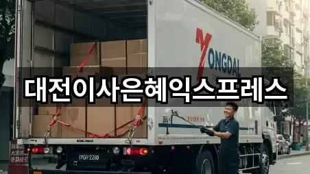 대전이사은혜익스프레스