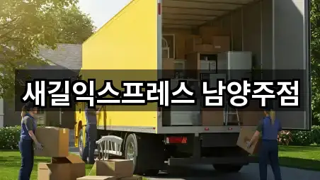 새길익스프레스 남양주점