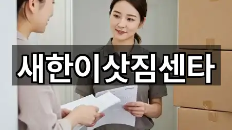 새한이삿짐센타