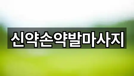 신약손약발마사지