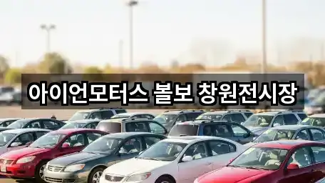 아이언모터스 볼보 창원전시장