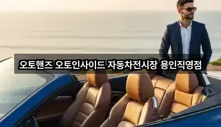 오토핸즈 오토인사이드 자동차전시장 용인직영점