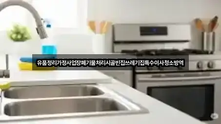 유품정리가정사업장폐기물처리시골빈집쓰레기집특수이사청소방역