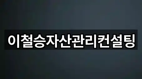 이철승자산관리컨설팅