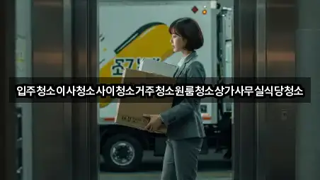 입주청소이사청소사이청소거주청소원룸청소상가사무실식당청소