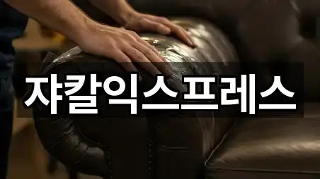 쟈칼익스프레스