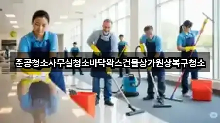 준공청소사무실청소바닥왁스건물상가원상복구청소