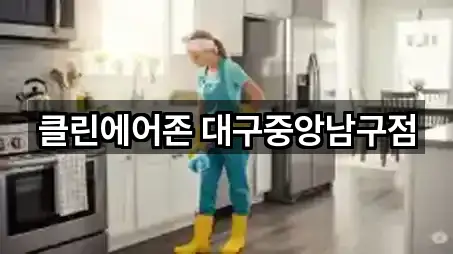 클린에어존 대구중앙남구점