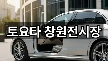 토요타 창원전시장