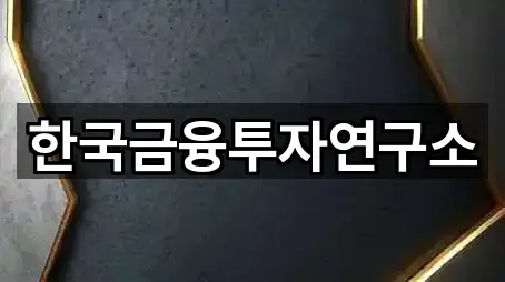 한국금융투자연구소