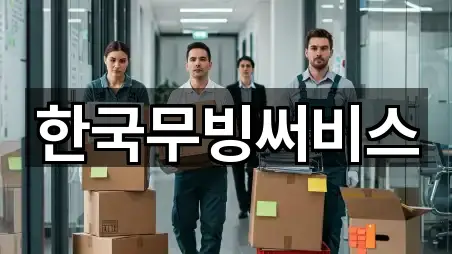 한국무빙써비스