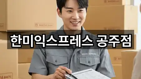 한미익스프레스 공주점