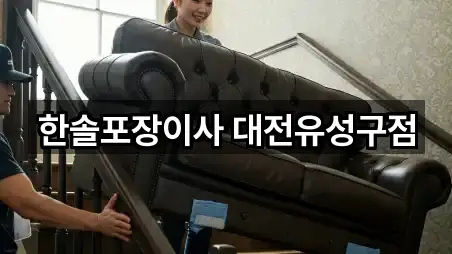 한솔포장이사 대전유성구점