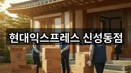 현대익스프레스 신성동점