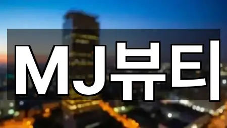 MJ뷰티