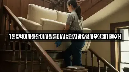 1톤트럭이사용달이사원룸이사보관지방소형사무실폐기물수거