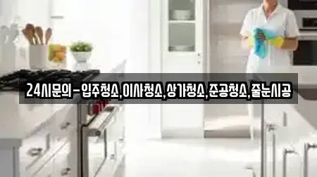 24시문의-입주청소,이사청소,상가청소,준공청소,줄눈시공