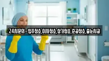 24시문의-입주청소,이사청소,상가청소,준공청소,줄눈시공