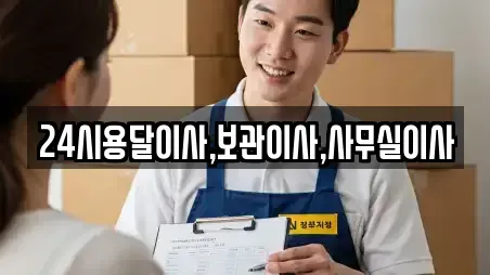 24시용달이사,보관이사,사무실이사